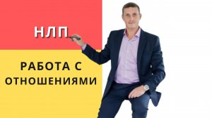 Тонкости НЛП для работы с отношениями. Социальная панорама