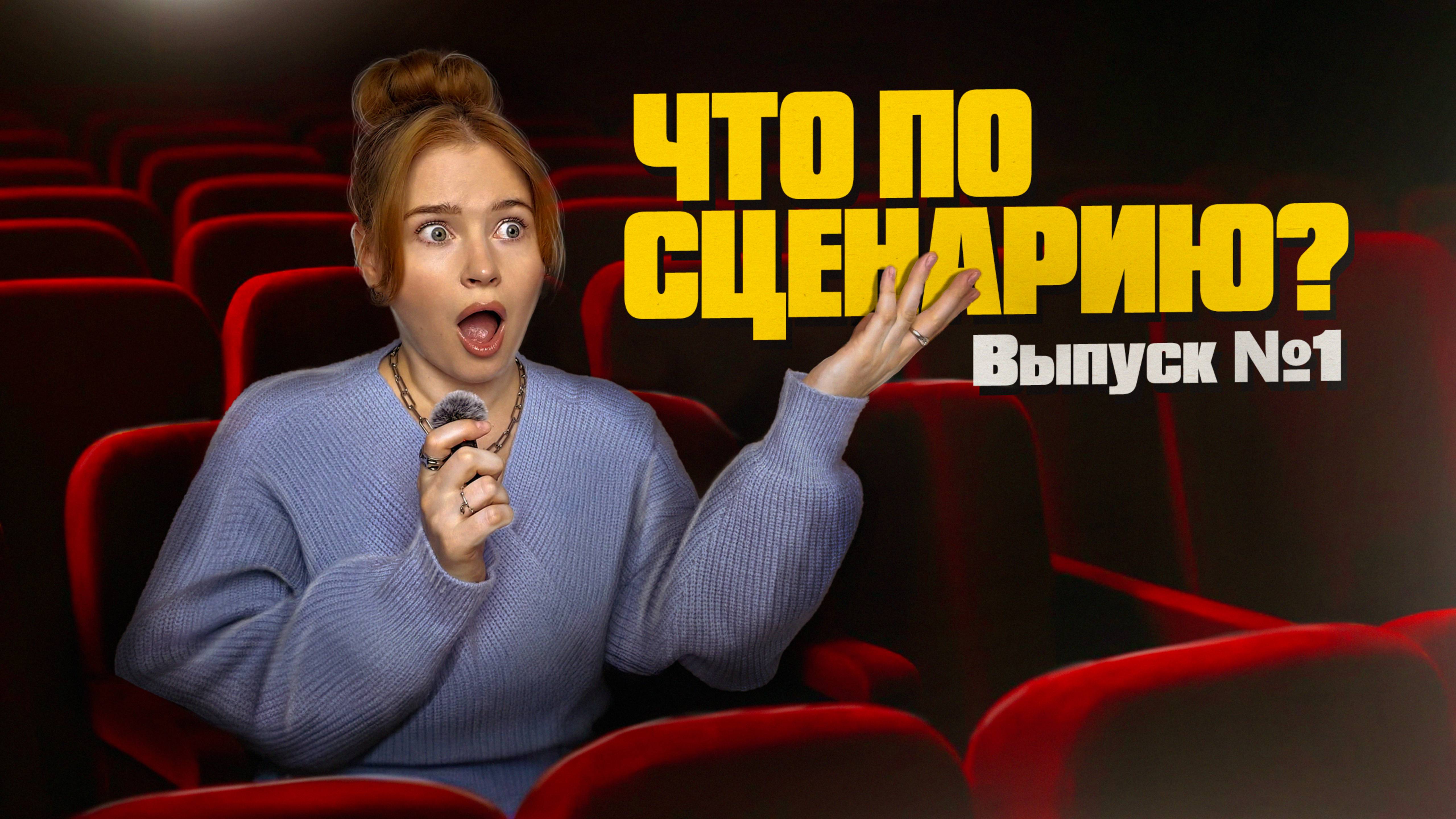«Что по сценарию?» | Выпуск #1
