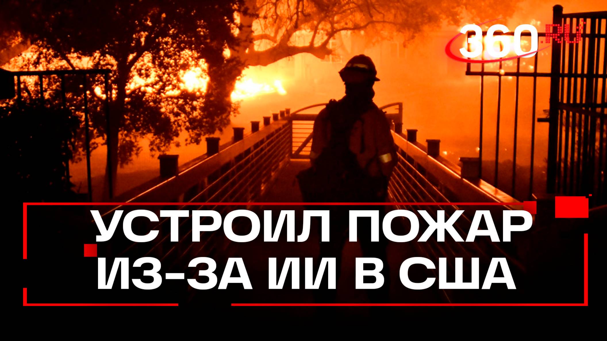 Таксист устроил масштабный пожар в Лос-Анджелесе под влиянием ИИ