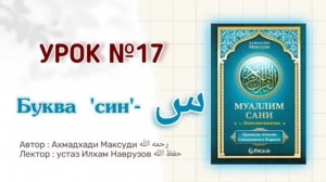 Муаллим сани | Урок 17 | Буква - س