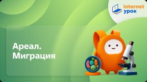 Ареал. Миграция. Видеоурок по биологии 7 класс