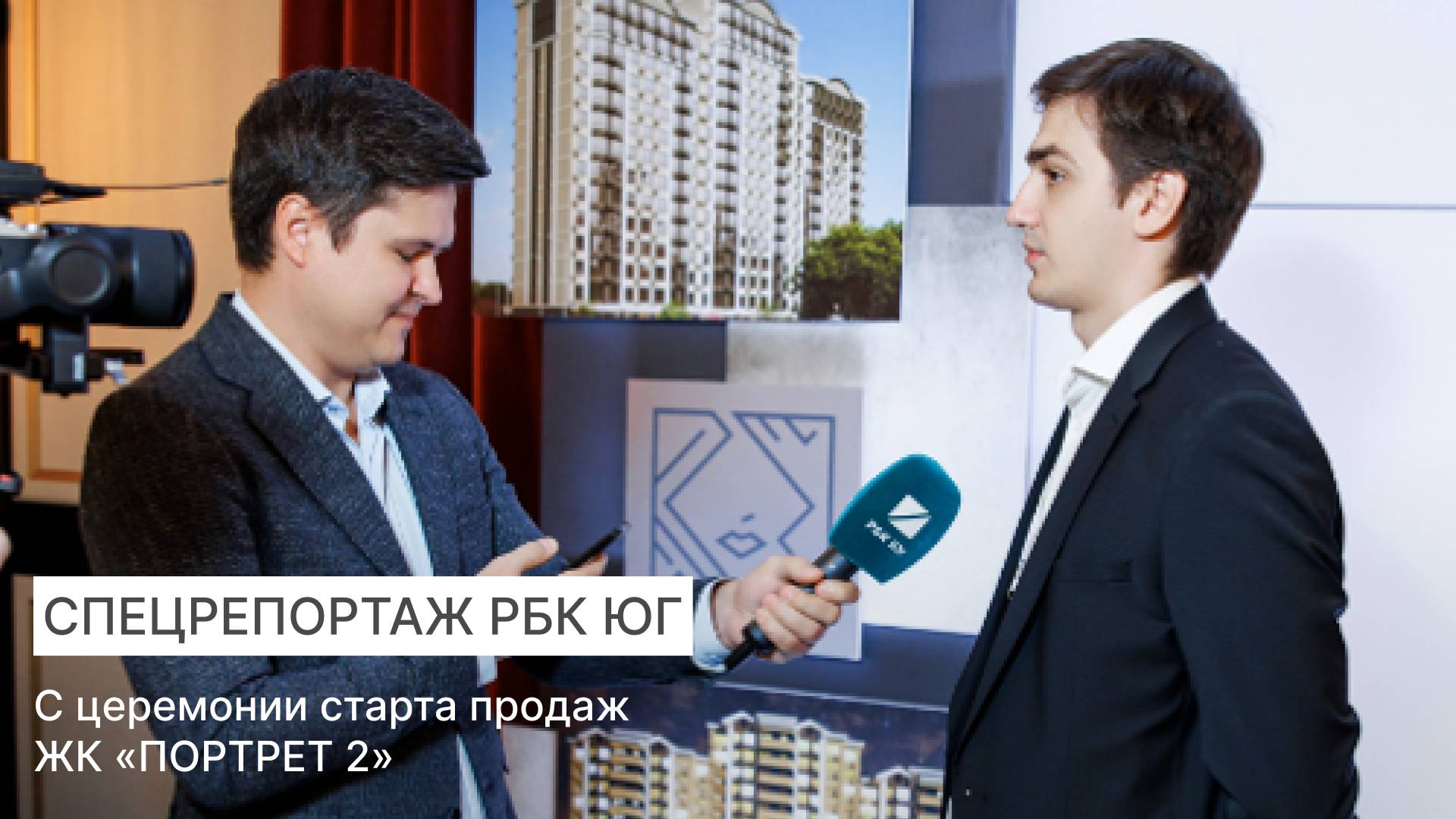🎬 РБК Юг о старте продаж ЖК «ПОРТРЕТ 2»!