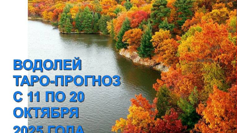 ВОДОЛЕЙ ТАРО-ПРОГНОЗ С 11 ПО 20 ОКТЯБРЯ 2025 ГОДА