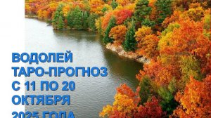 ВОДОЛЕЙ ТАРО-ПРОГНОЗ С 11 ПО 20 ОКТЯБРЯ 2025 ГОДА