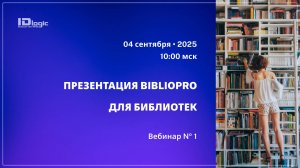 Вебинар: Презентация модульной системы BiblioPRO для библиотек