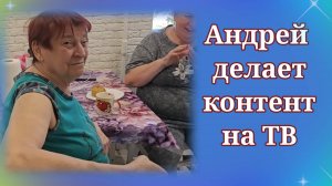 Очередной контент Андрея на ТВ