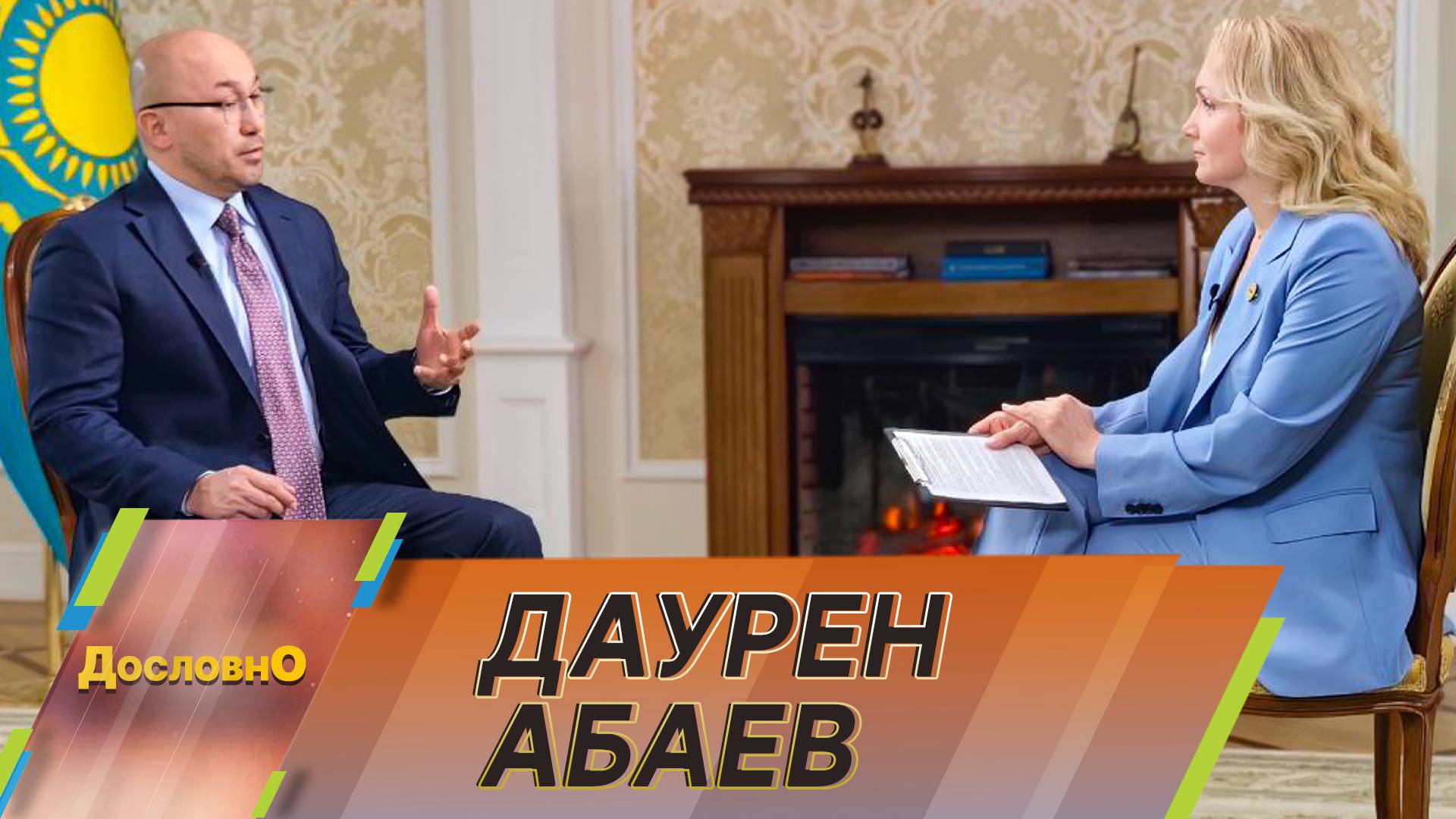 Даурен Абаев об укреплении стратегического партнерства России и Казахстана