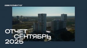 Ход строительства ЖК «А+» Сентябрь 2025