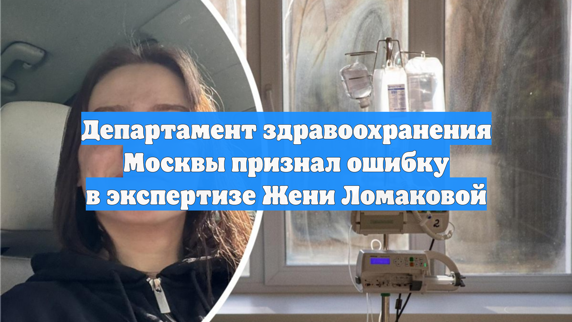 Департамент здравоохранения Москвы признал ошибку в экспертизе Жени Ломаковой