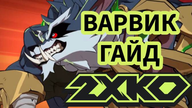 Как играть за ВАРВИКА в 2XKO