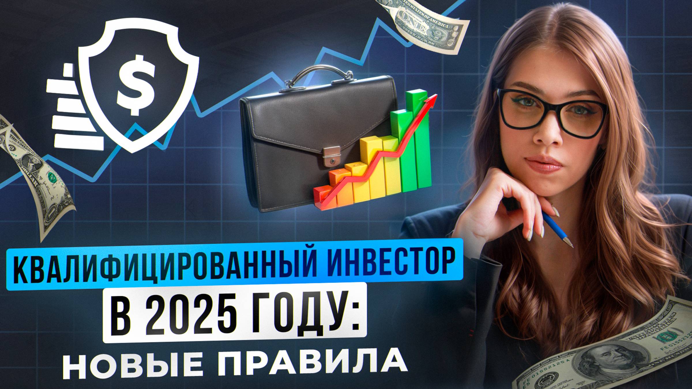 Квалифицированный инвестор в 2025 году: новые правила