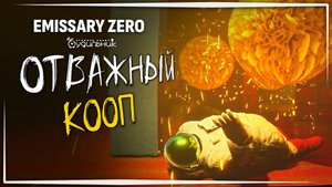 АПЕЛЬСИНОВЫЙ ВРАГ ☢️ Emissary Zero #9