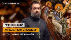 "Грозный апостол любви": Память и уроки Святого евангелиста Иоанна Богослова — отец Андрей Ткачёв