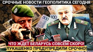 Срочно МИНСК В ШОКЕ! Белоруссия на ГРАНИ КОЛЛАПСА! Лукашенко сделали ШОКИРУЮЩЕЕ ПРЕДУПРЕЖДЕНИЕ!.