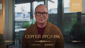 Сергей Урсуляк | Как ностальгия помогает снимать кино? | Живые Мемории Подкаст