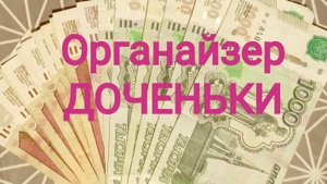 Органайзер ДОЧЕНЬКИ