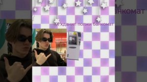 Xданил и банкомат. Монтировала сама