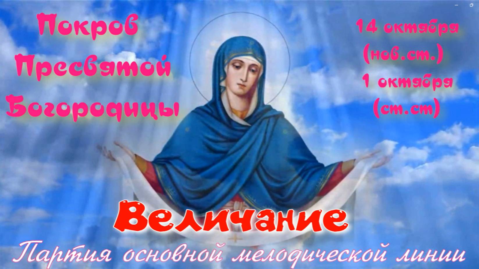 Покров Богородицы. Величание. Основная мелодия