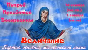Покров Богородицы. Величание. Основная мелодия