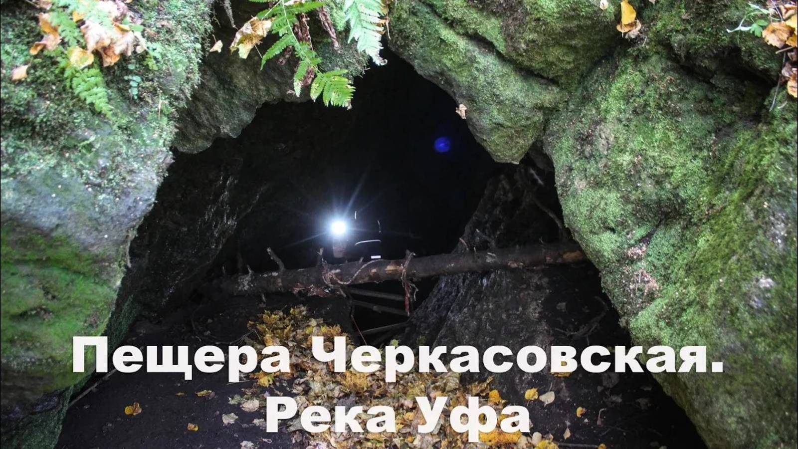 Черкасовская пещера. Река Уфа | Ураловед