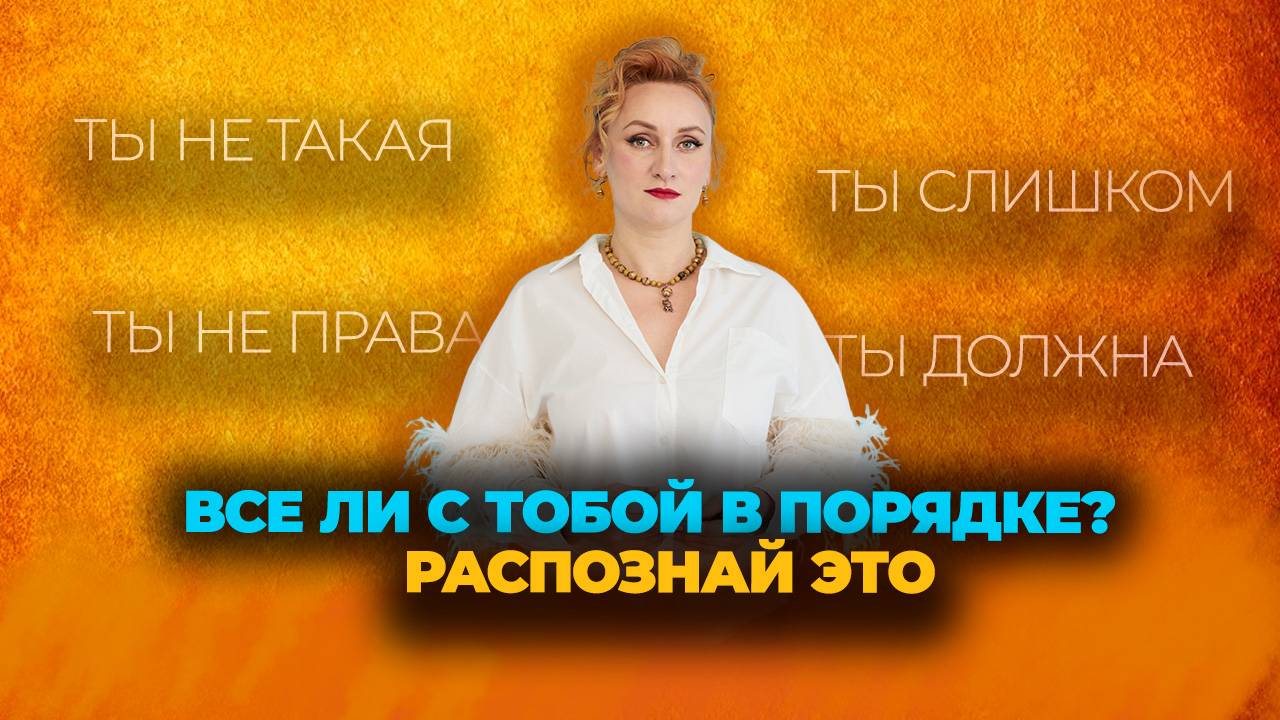 Как понять, что с тобой все в порядке (Почему ты зависима от мнения других и как это распознать)