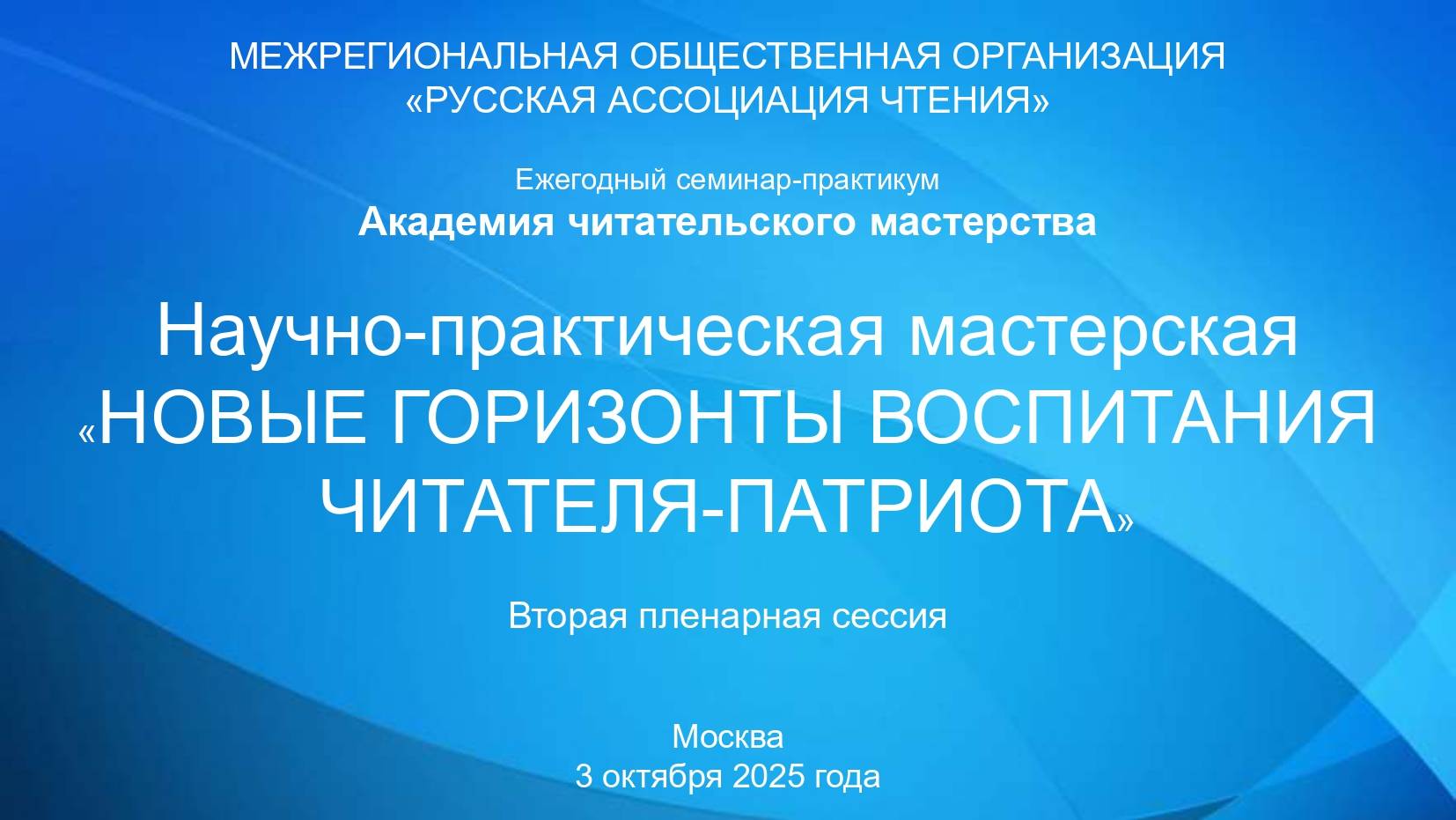 Часть 2. АЧМ-2025. Научно-практическая мастерская «НОВЫЕ ГОРИЗОНТЫ ВОСПИТАНИЯ ЧИТАТЕЛЯ-ПАТРИОТА»