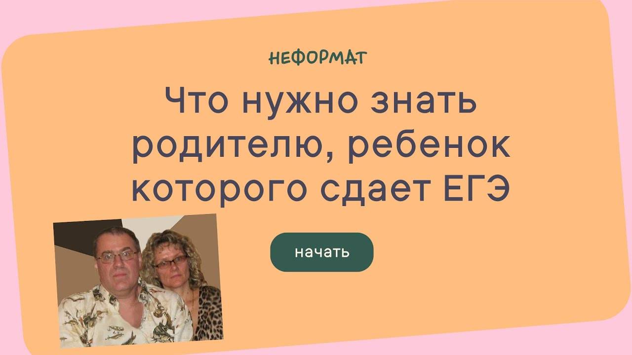 Что нужно знать  родителю, ребенок которого сдает ЕГЭ