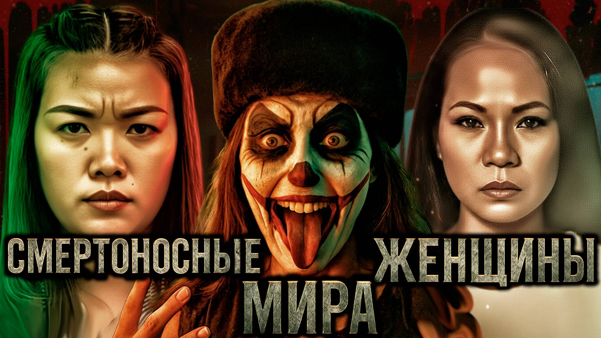 9 историй о самых смертоносных женщинах мира.