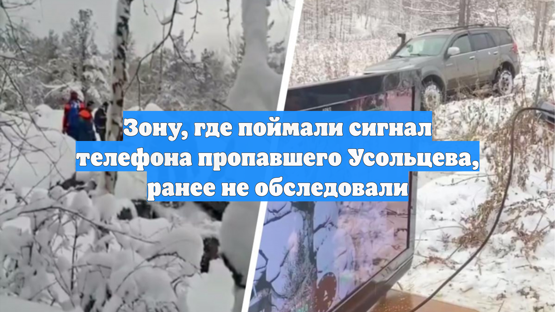 Зону, где поймали сигнал телефона пропавшего Усольцева, ранее не обследовали
