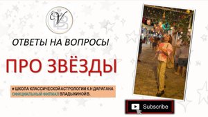 ПРО ЗВЁЗДЫ