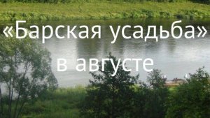 Барская усадьба в августе