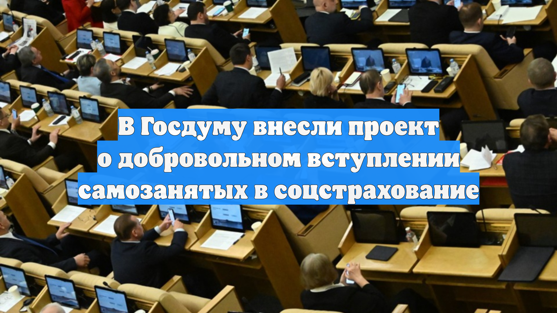 В Госдуму внесли проект о добровольном вступлении самозанятых в соцстрахование