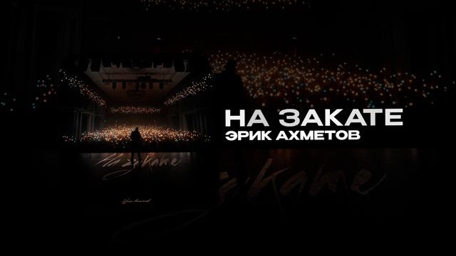Эрик Ахметов — На закате (official Audio)