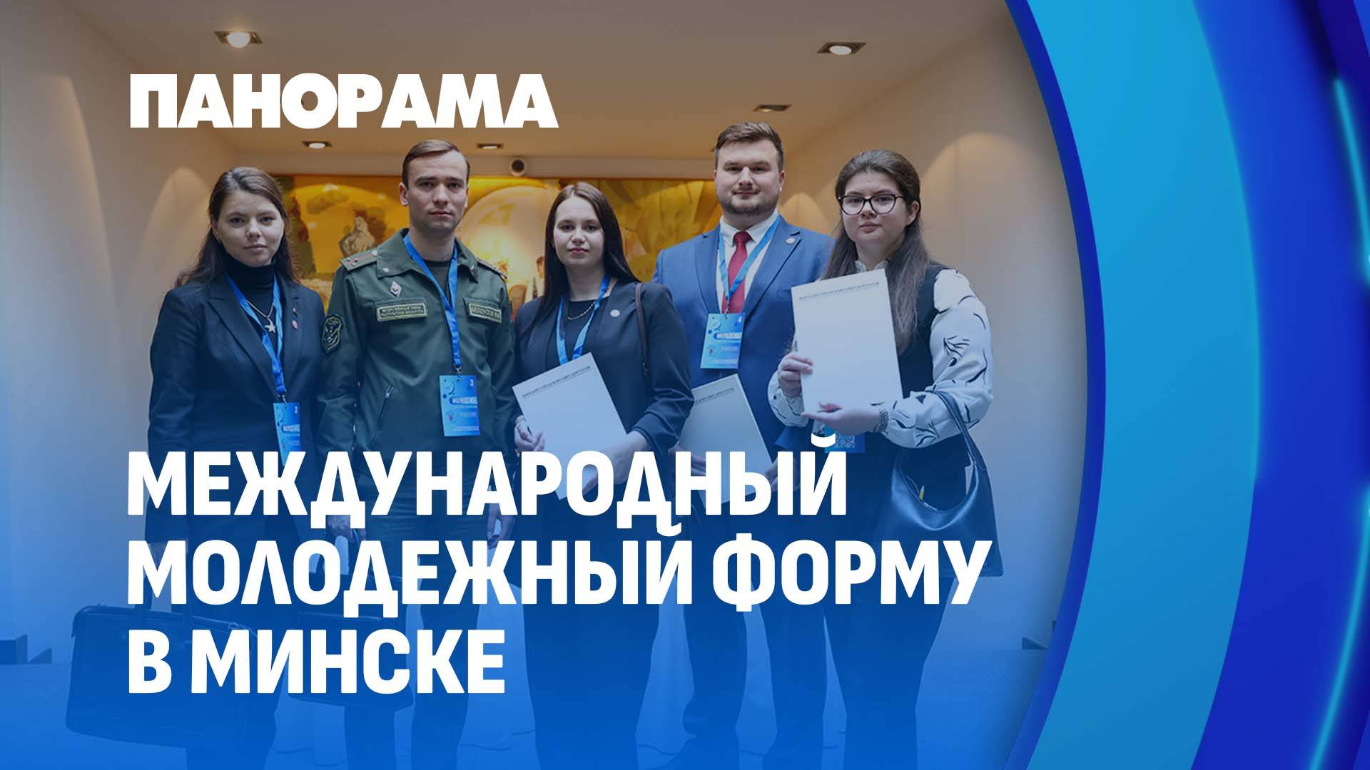 Голос молодежи Беларуси и России звучит на форуме молодых парламентариев в Минске. Панорама