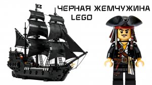 Черная Жемчужина от LEGO