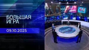 Большая игра. Часть 2. Выпуск от 09.10.2025