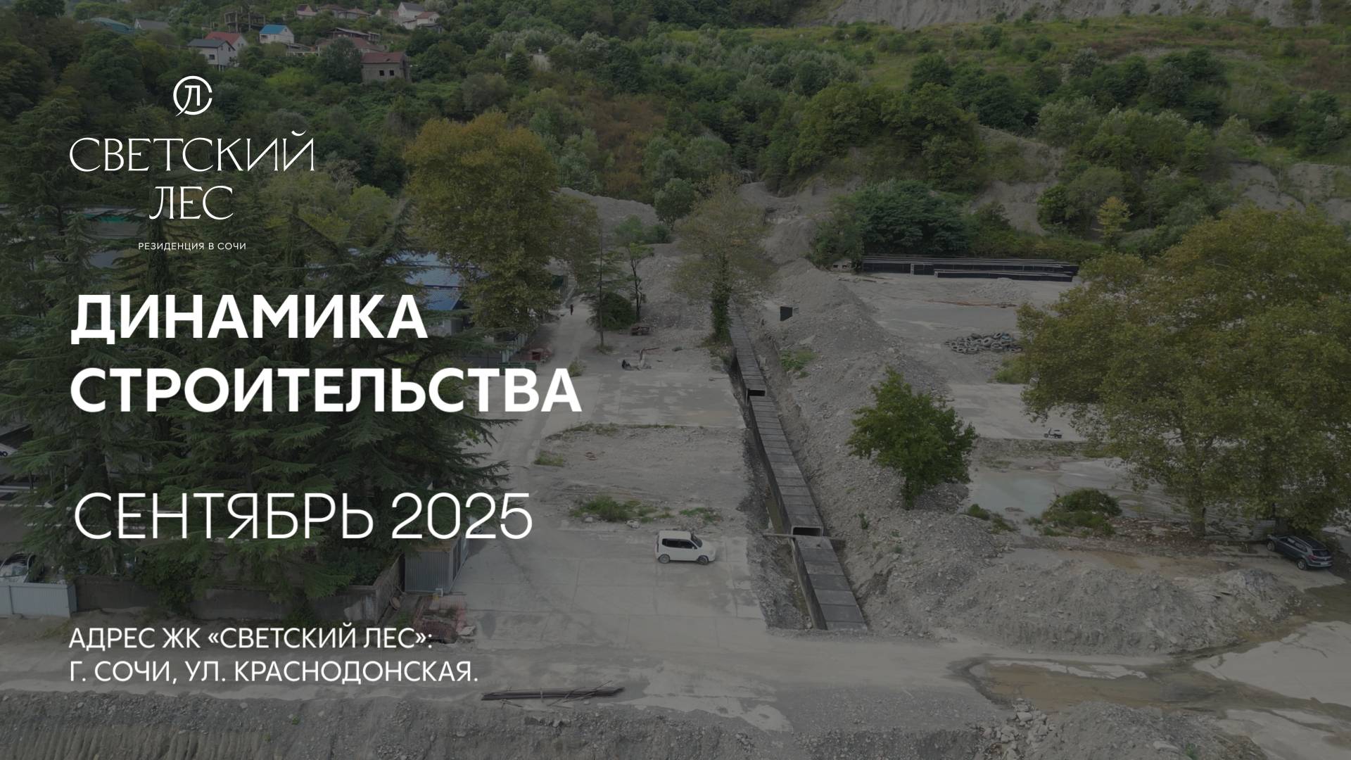 ГК ТОЧНО - ЖК «СВЕТСКИЙ ЛЕС» сентябрь 2025