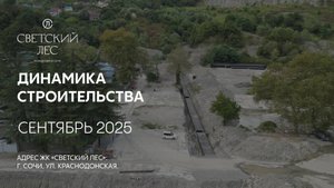 ГК ТОЧНО - ЖК «СВЕТСКИЙ ЛЕС» сентябрь 2025