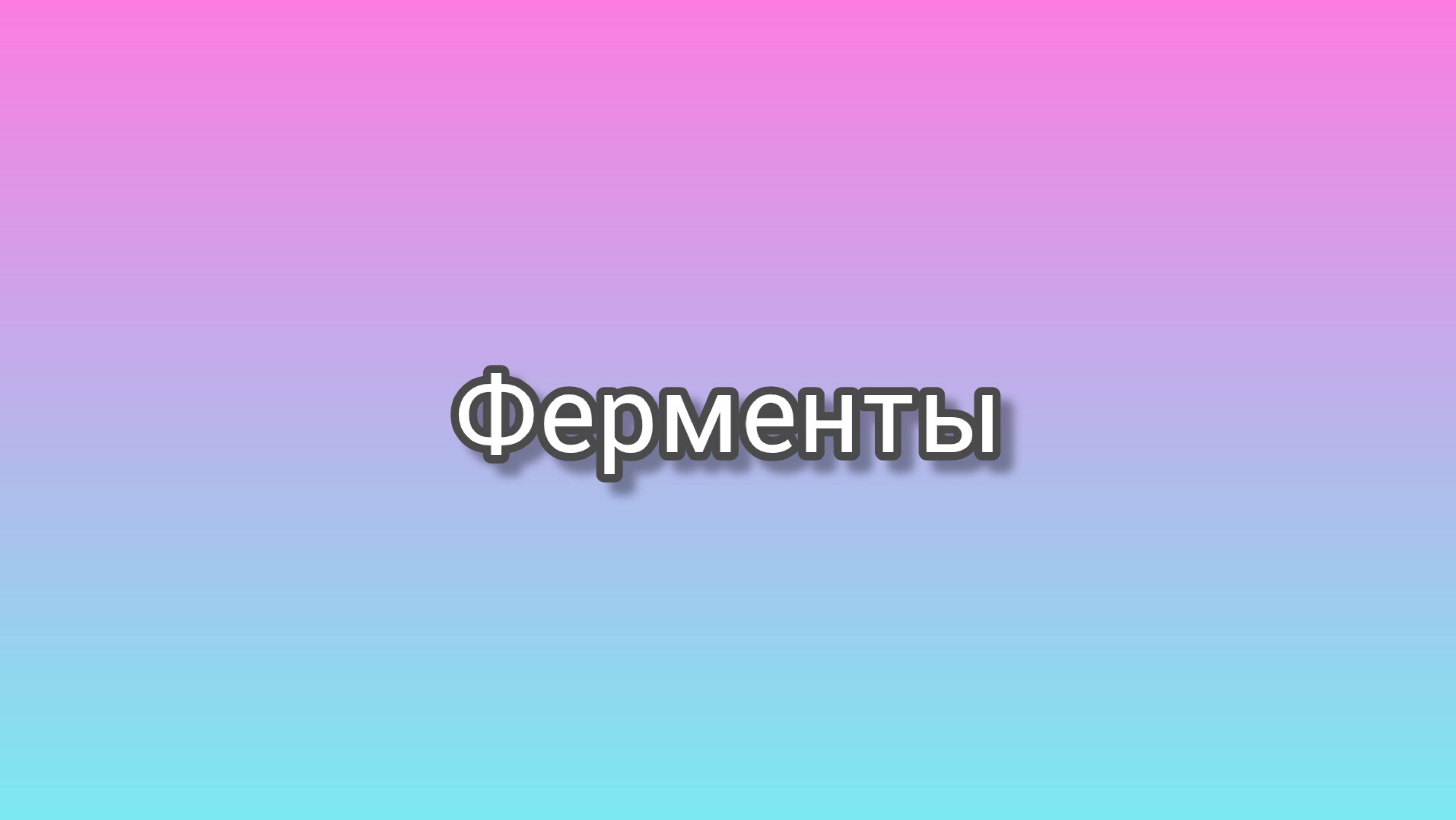Ферменты