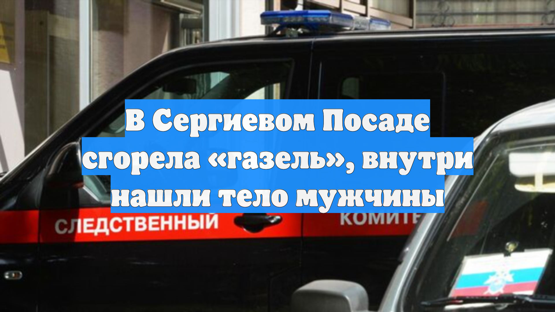 В Сергиевом Посаде сгорела «газель», внутри нашли тело мужчины