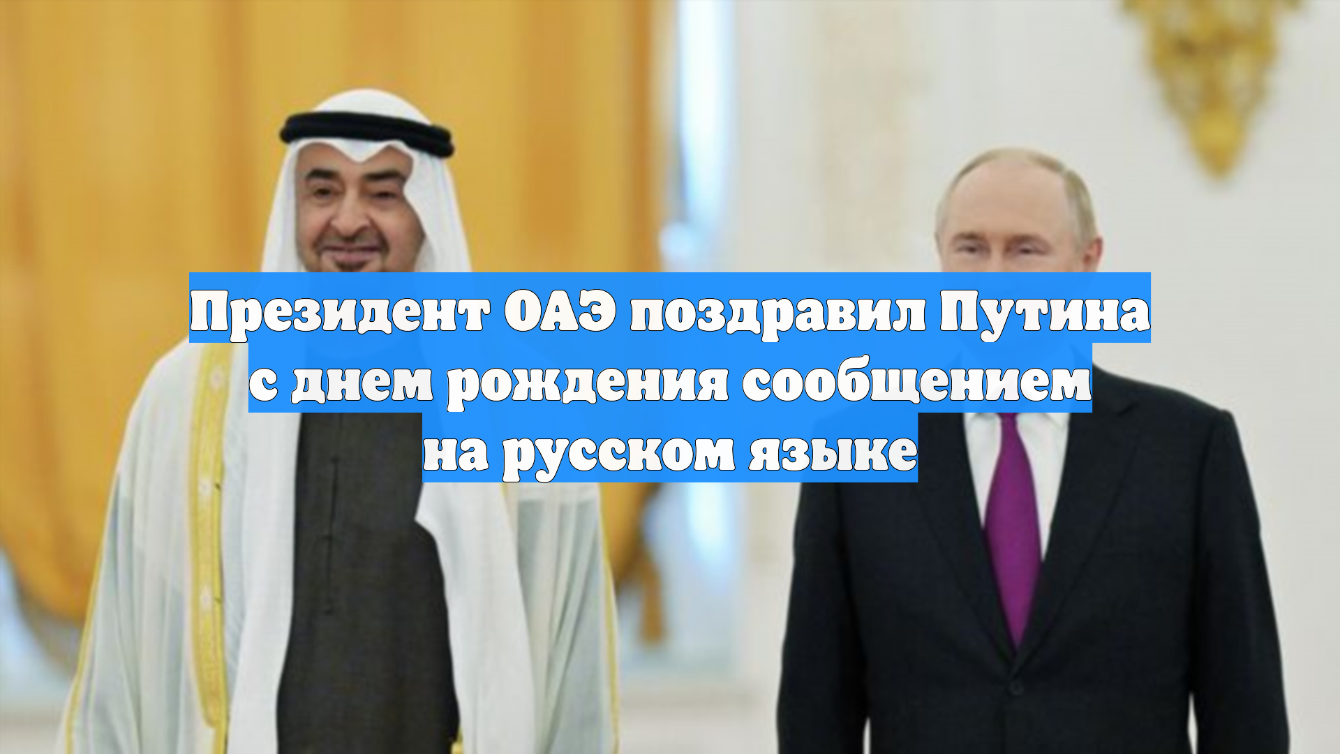 Президент ОАЭ поздравил Путина с днем рождения сообщением на русском языке