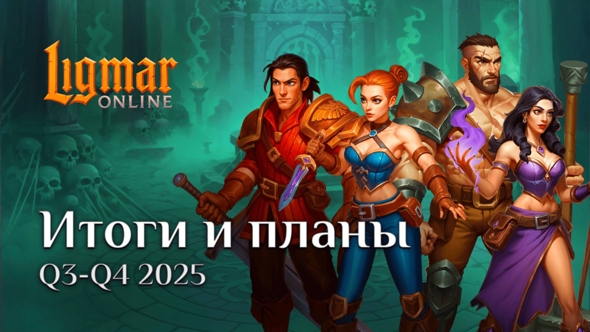 Ligmar Online: AMA 9 - Q4 2025