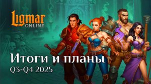 Ligmar Online: AMA #9 - Q4 2025