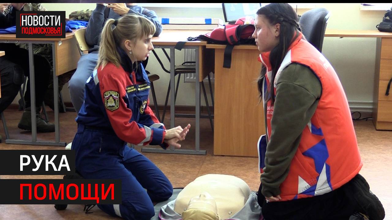 Волонтёры Подмосковья освоили навыки оказания первой медпомощи // 360 ХИМКИ