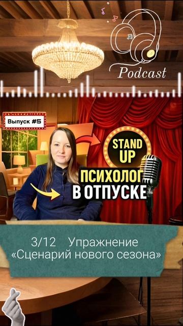 3-я часть подкаста Психолог в отпуске Выпуск 5