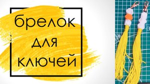 брелок своими руками #бусины #брелок #карабин #ключи #макраме #творчество