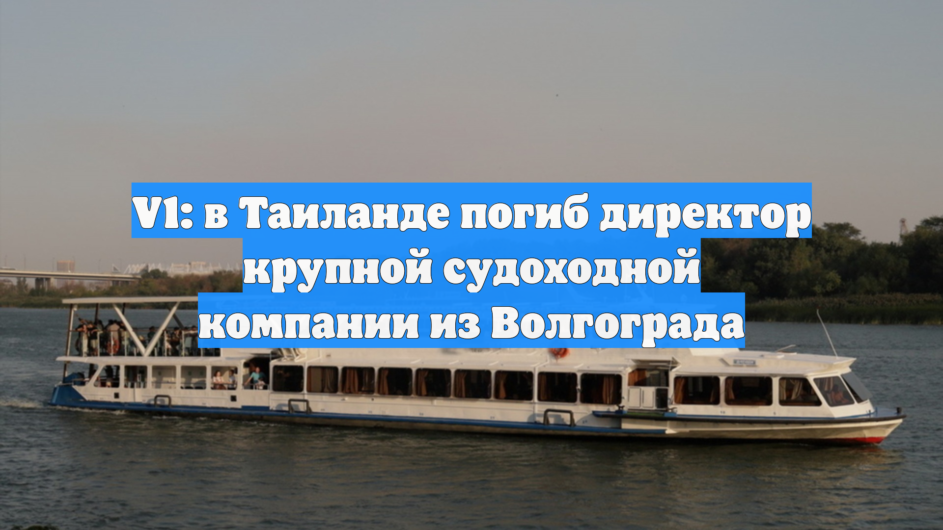 V1: в Таиланде погиб директор крупной судоходной компании из Волгограда