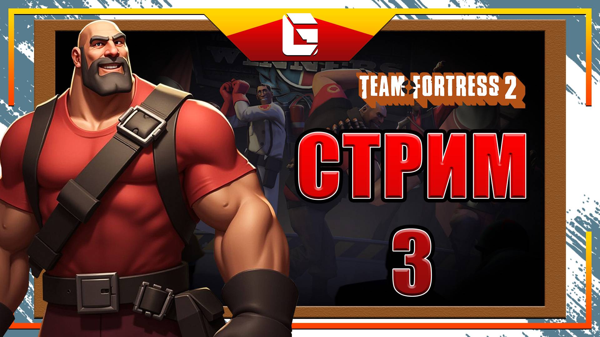 Team Fortress 2 / Наращиваем скил / Стрим 3 смотреть онлайн