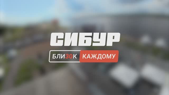 СИБУР. Пермь 2025. СИБУР БЛИЗОК КАЖДОМУ.
