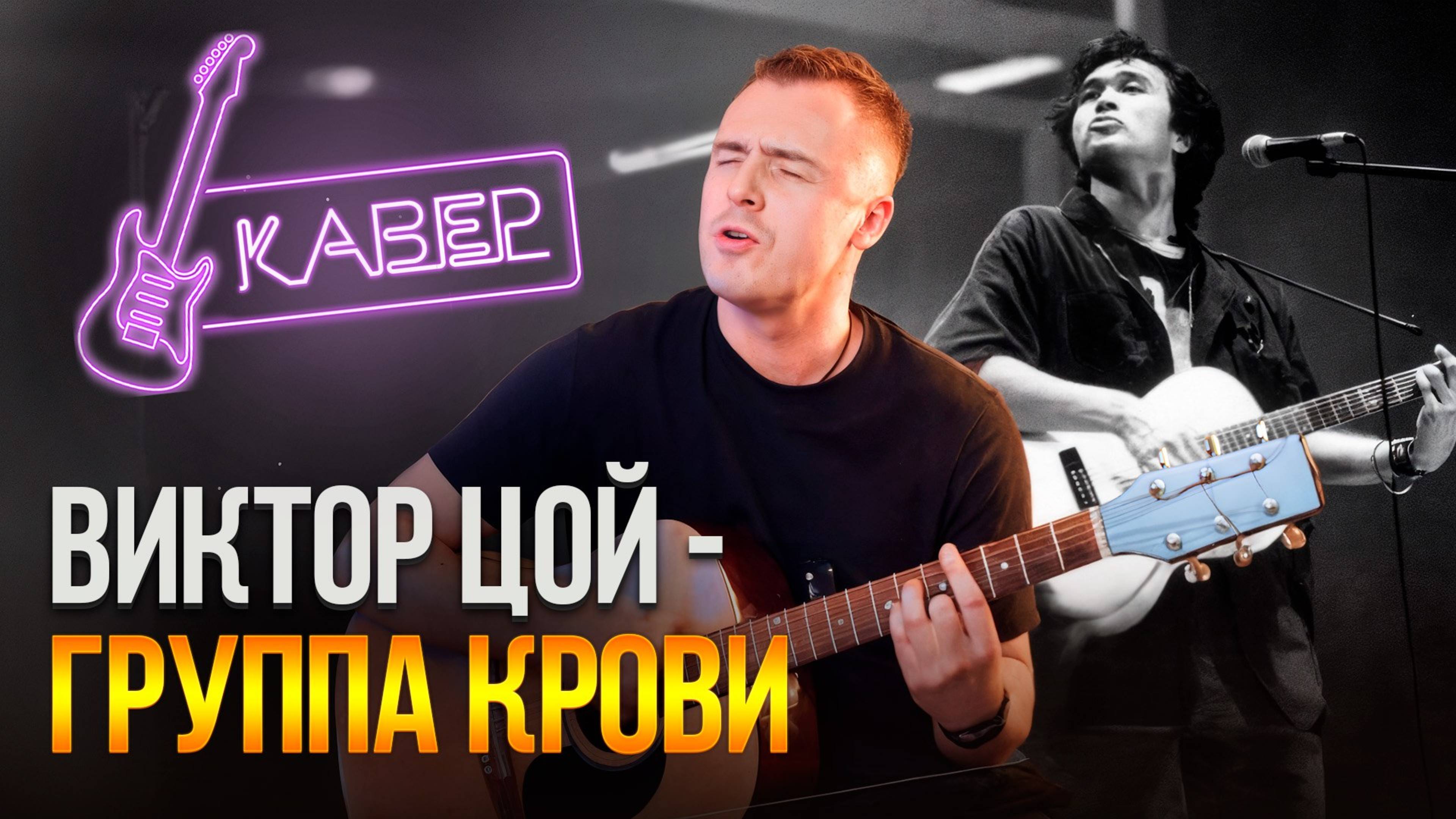 Виктор Цой - Группа крови | Кавер в исполнении Александра Жигилия